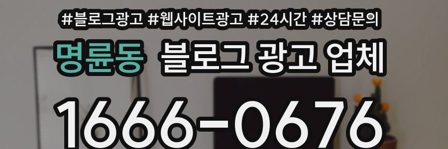 명륜동 블로그 광고 업체