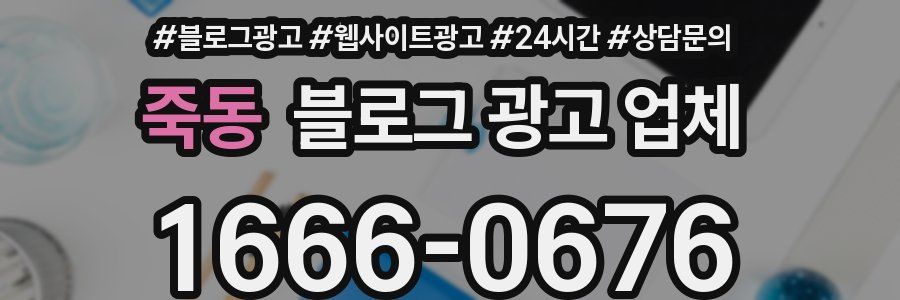 죽동 블로그 광고 업체