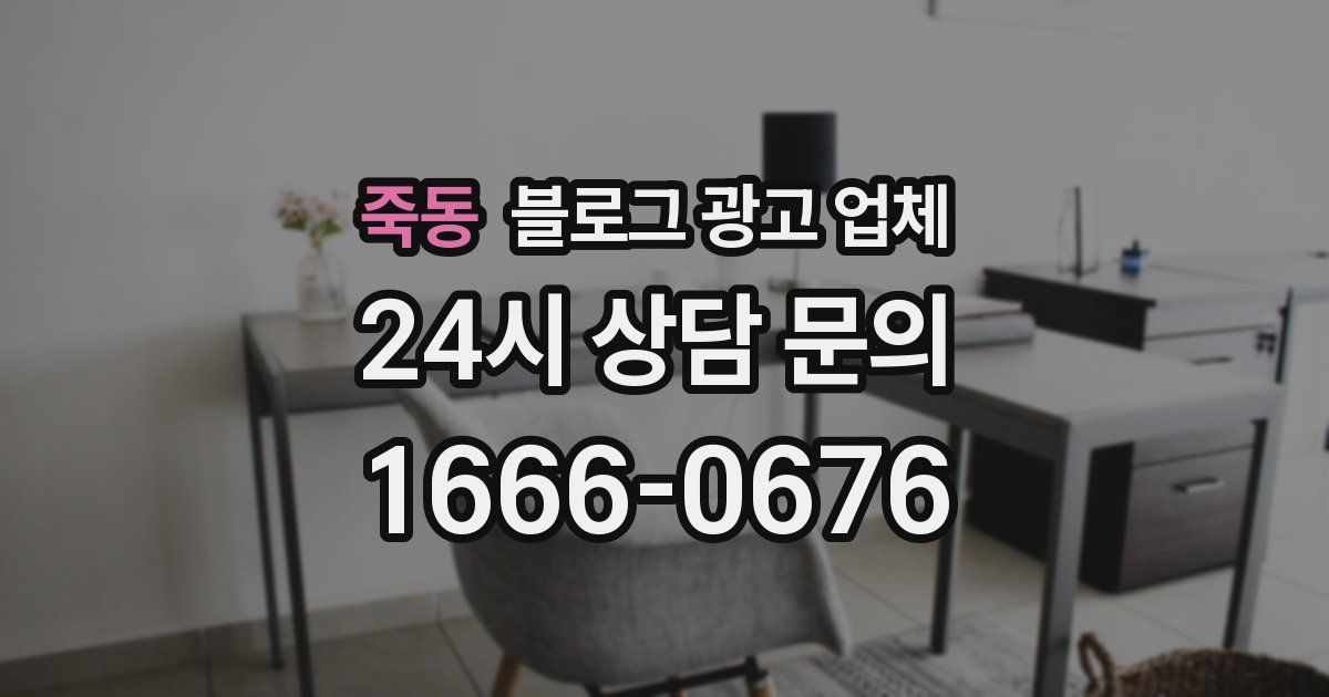 죽동 블로그 광고 업체