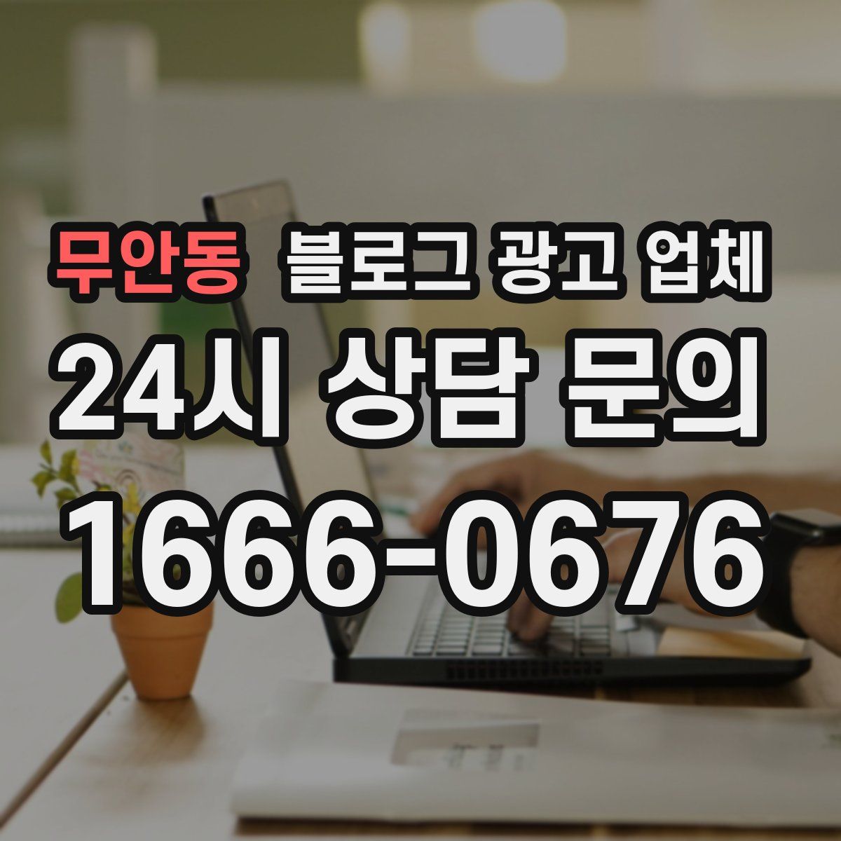 무안동 블로그 광고 업체
