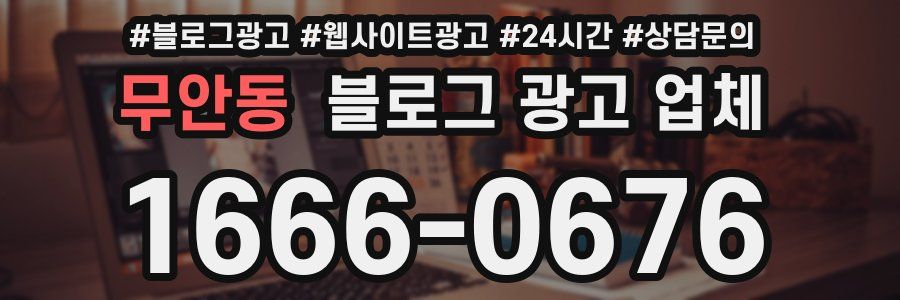 무안동 블로그 광고 업체