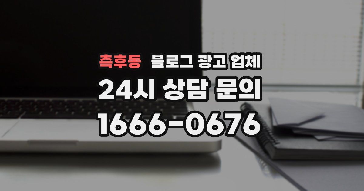 측후동 블로그 광고 업체