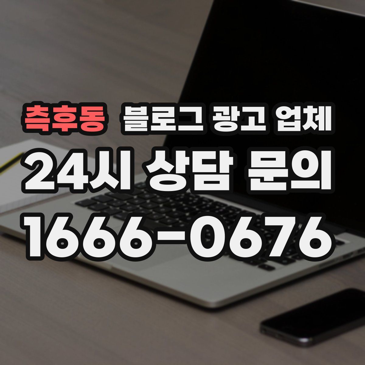 측후동 블로그 광고 업체