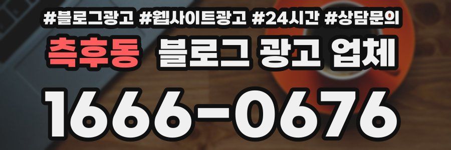 측후동 블로그 광고 업체
