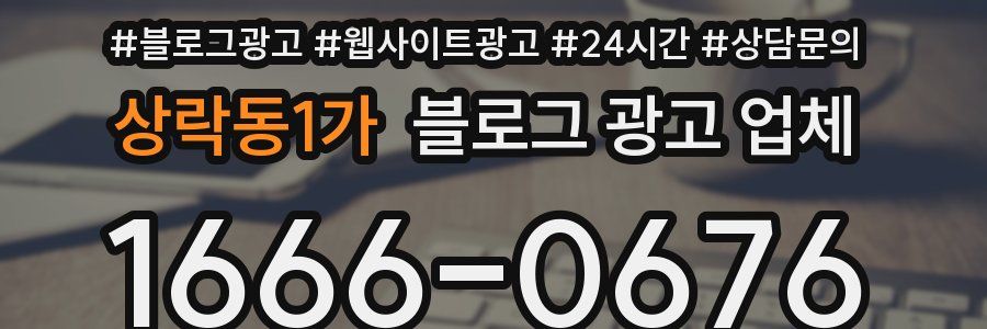 상락동1가 블로그 광고 업체