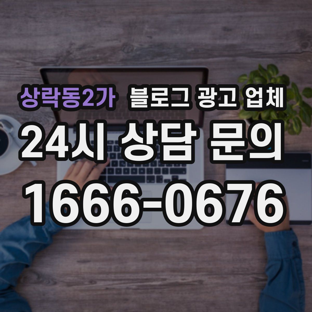 상락동2가 블로그 광고 업체