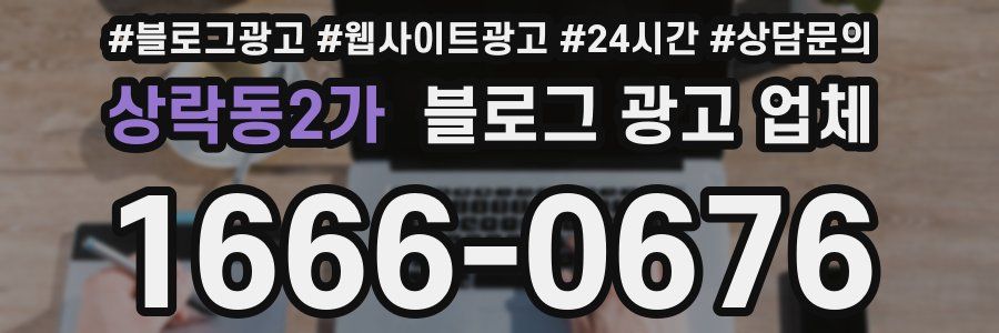 상락동2가 블로그 광고 업체