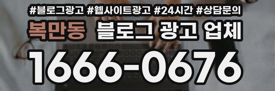 복만동 블로그 광고 업체