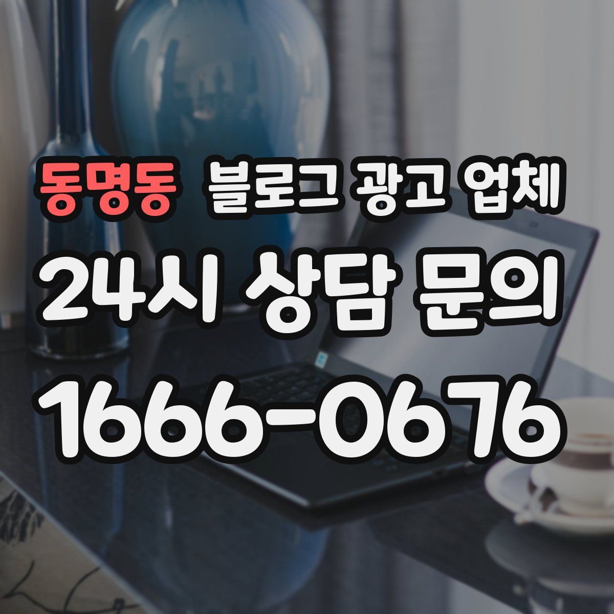 동명동 블로그 광고 업체