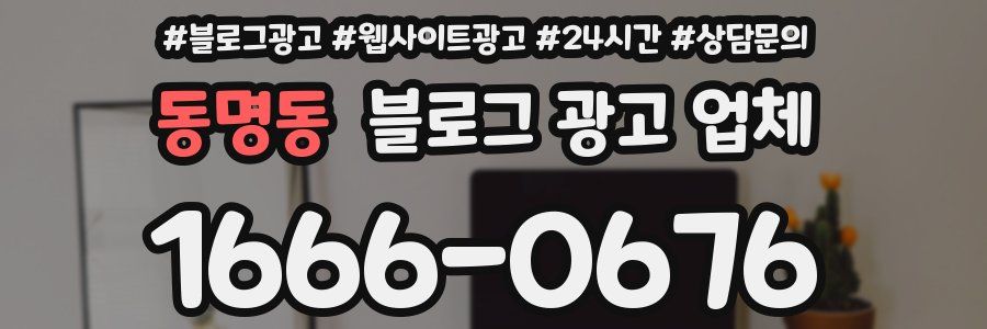 동명동 블로그 광고 업체