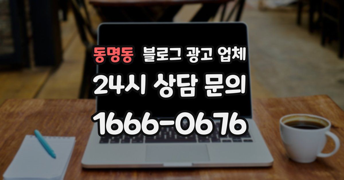 동명동 블로그 광고 업체