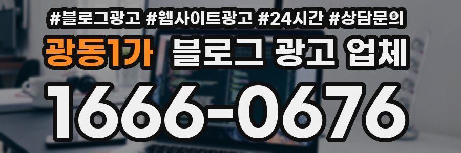 광동1가 블로그 광고 업체