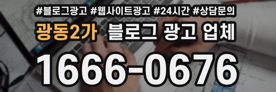광동2가 블로그 광고 업체