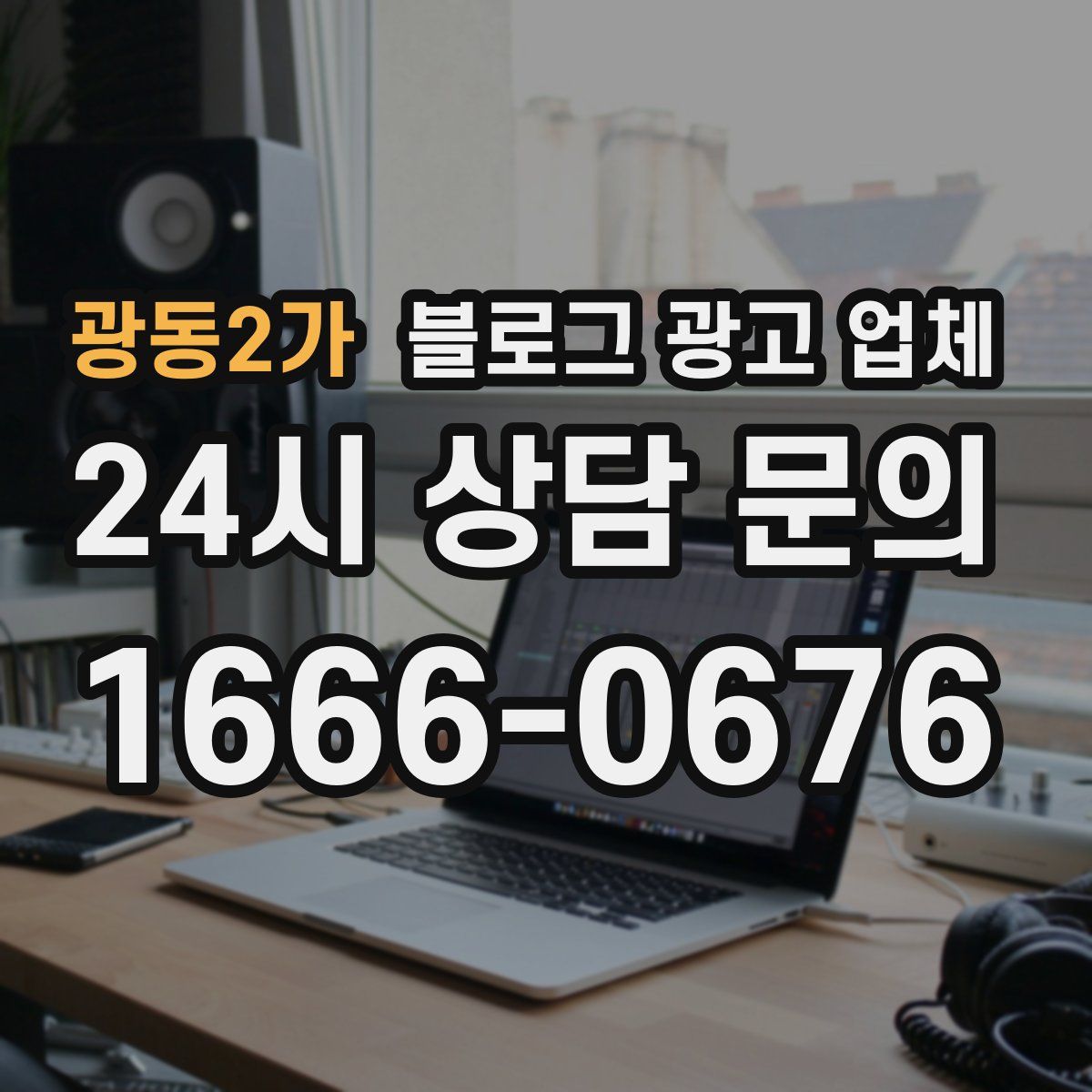 광동2가 블로그 광고 업체
