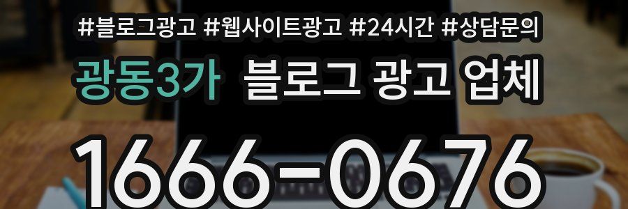 광동3가 블로그 광고 업체