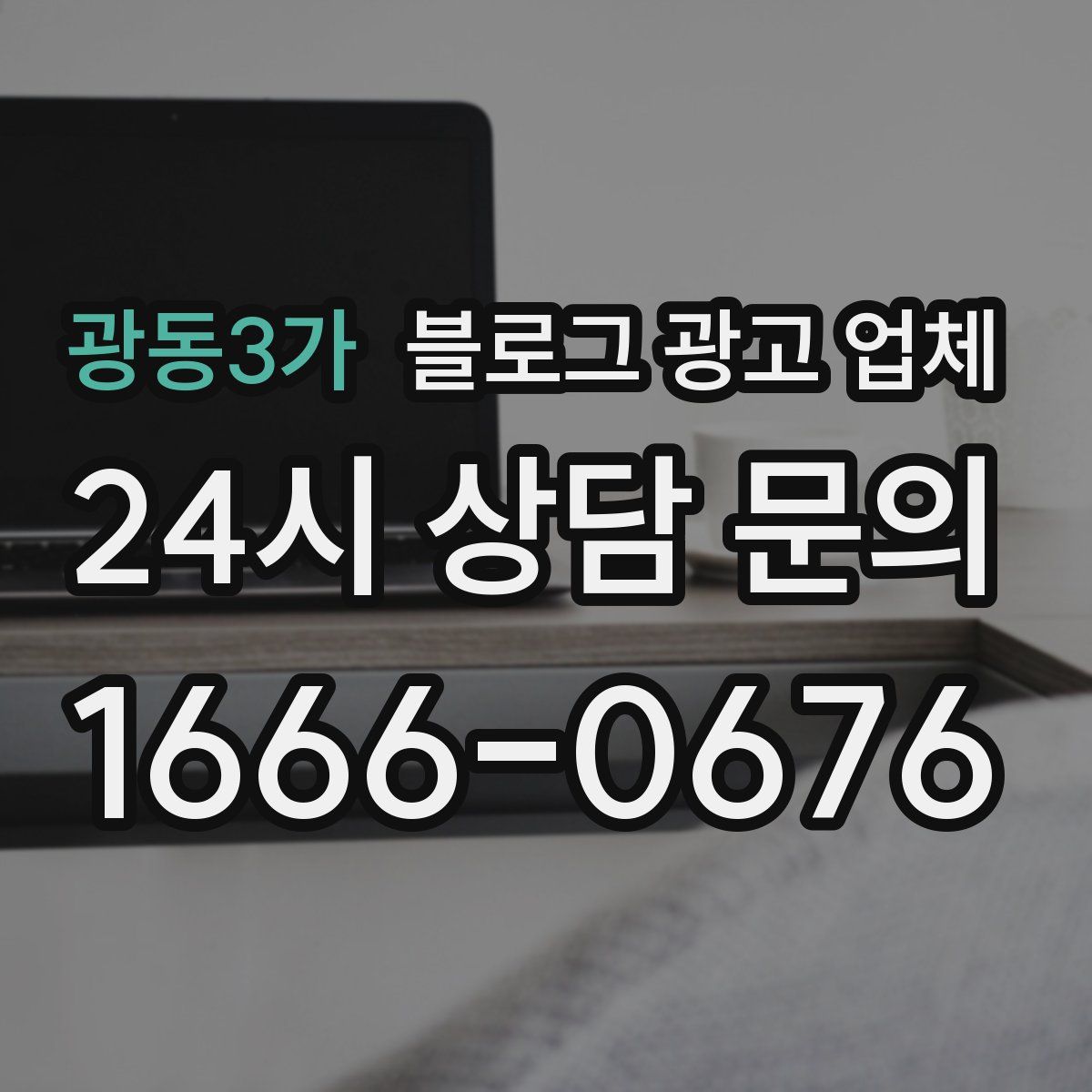 광동3가 블로그 광고 업체