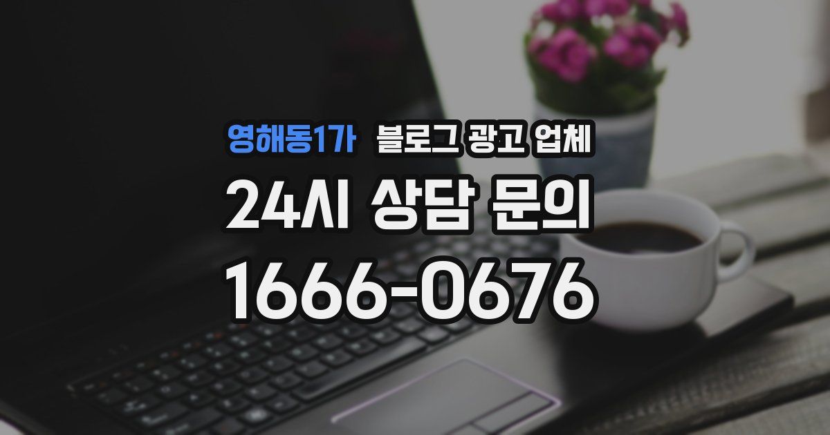 영해동1가 블로그 광고 업체