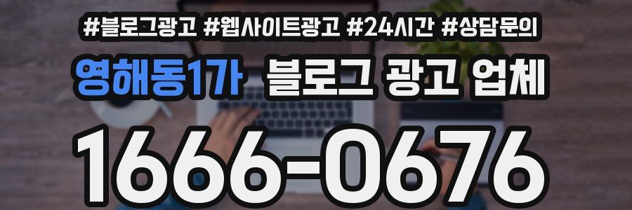 영해동1가 블로그 광고 업체