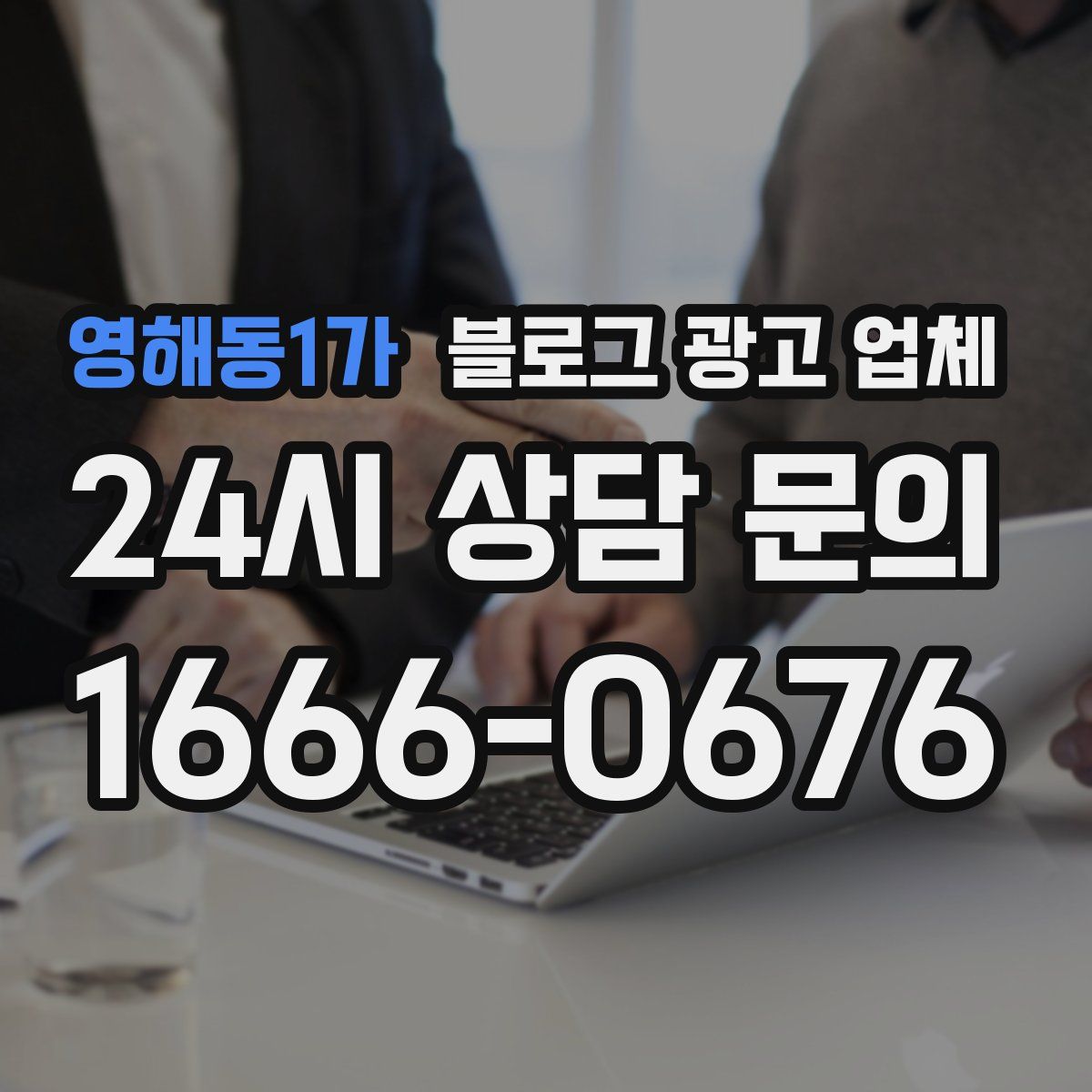 영해동1가 블로그 광고 업체