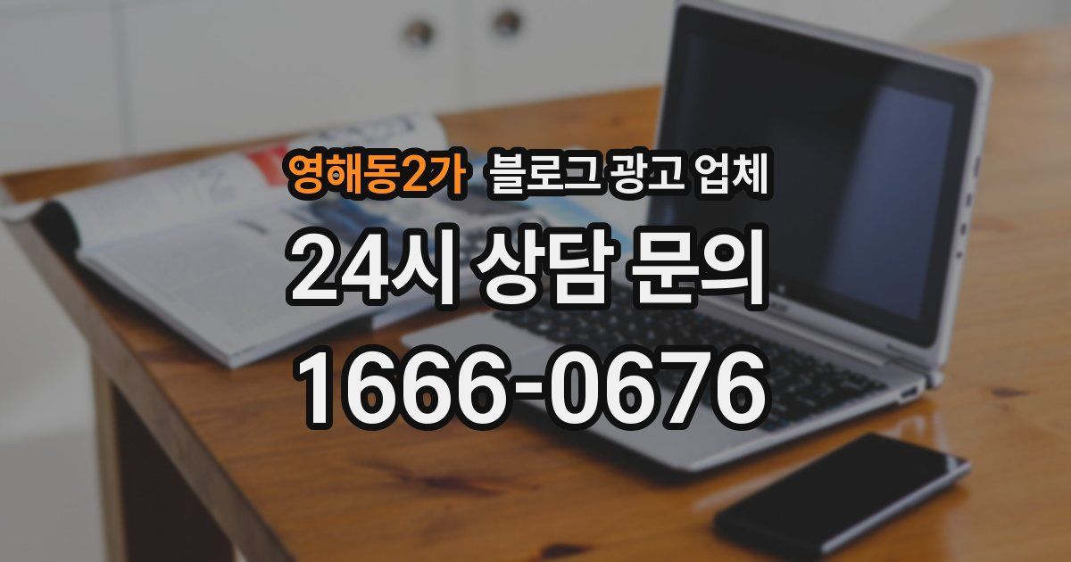 영해동2가 블로그 광고 업체