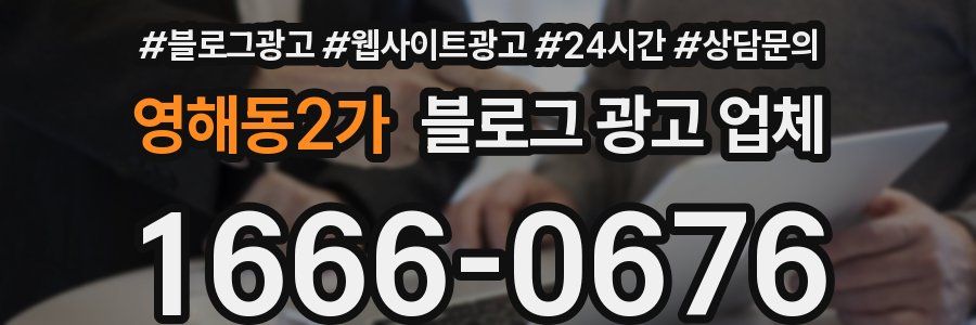 영해동2가 블로그 광고 업체