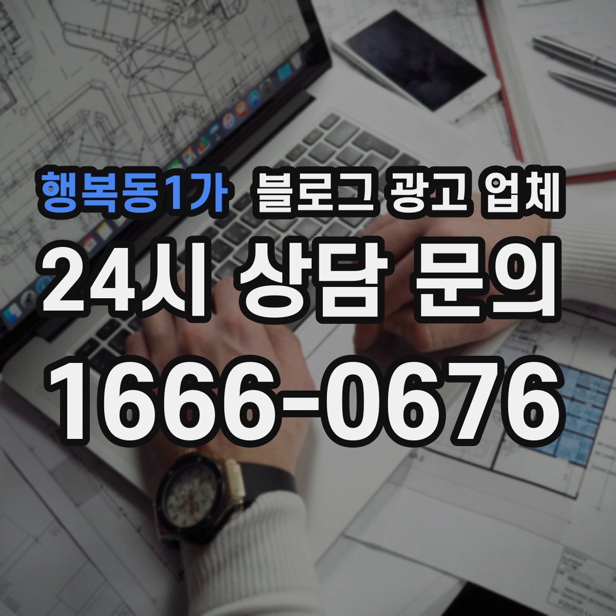 행복동1가 블로그 광고 업체