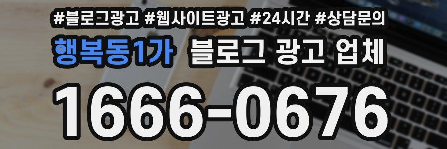 행복동1가 블로그 광고 업체