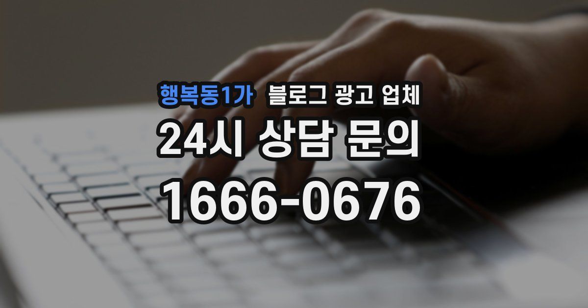행복동1가 블로그 광고 업체