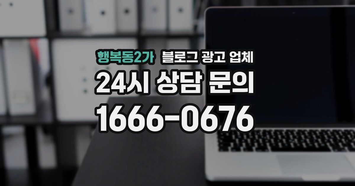 행복동2가 블로그 광고 업체