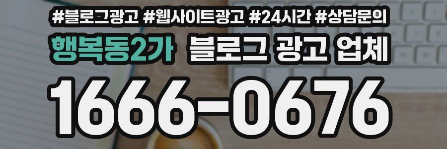 행복동2가 블로그 광고 업체