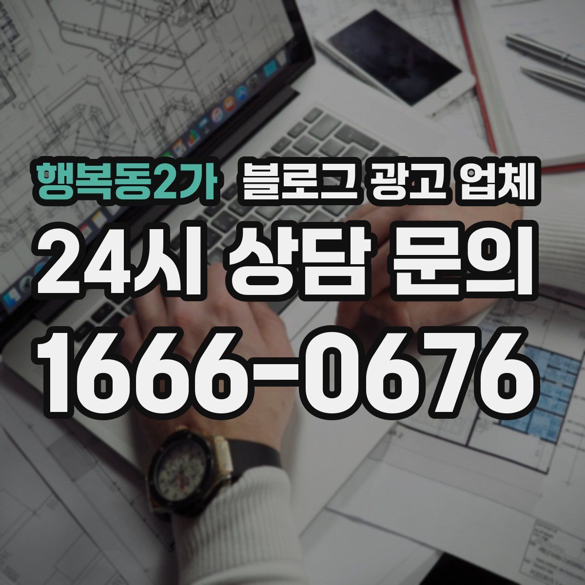 행복동2가 블로그 광고 업체