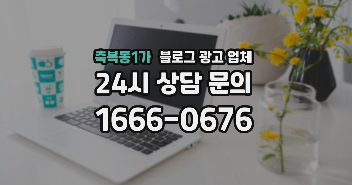 축복동1가 블로그 광고 업체