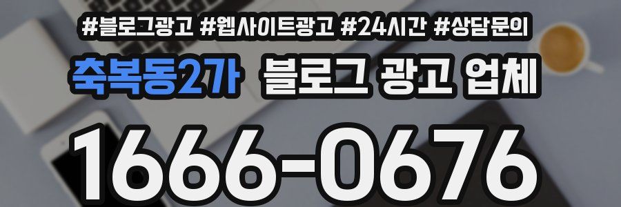 축복동2가 블로그 광고 업체