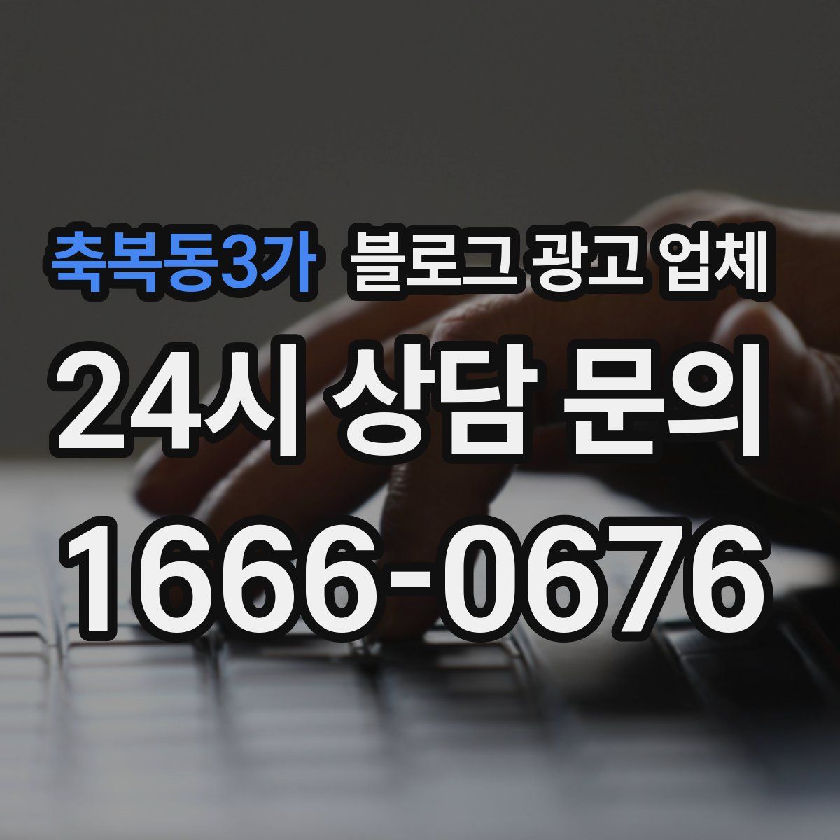축복동3가 블로그 광고 업체
