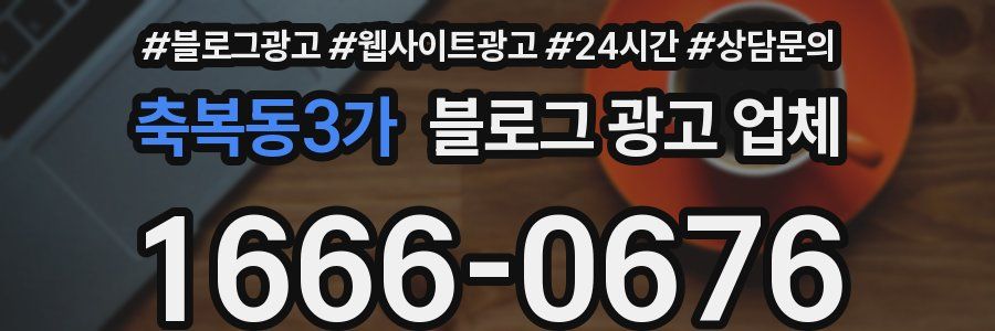 축복동3가 블로그 광고 업체