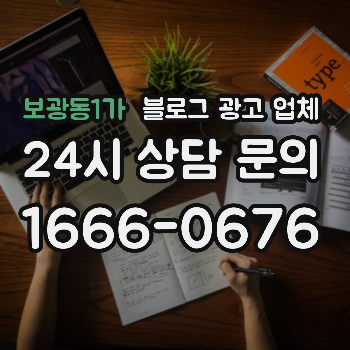 보광동1가 블로그 광고 업체