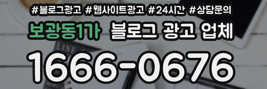 보광동1가 블로그 광고 업체