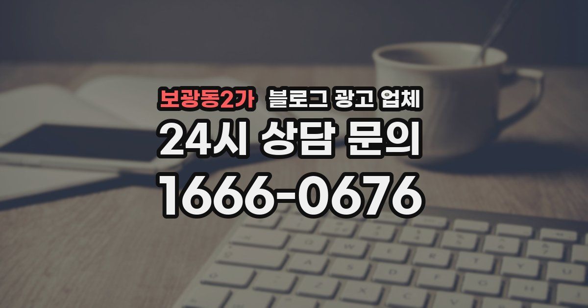 보광동2가 블로그 광고 업체
