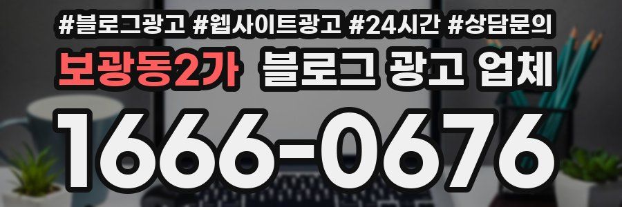 보광동2가 블로그 광고 업체