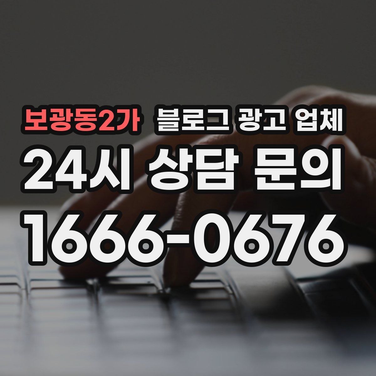보광동2가 블로그 광고 업체