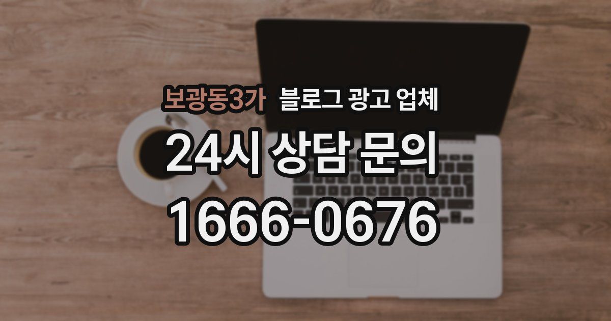 보광동3가 블로그 광고 업체