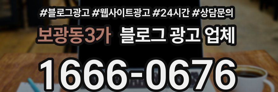 보광동3가 블로그 광고 업체
