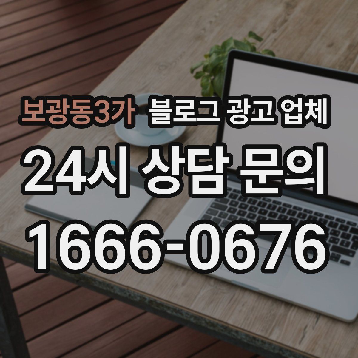 보광동3가 블로그 광고 업체