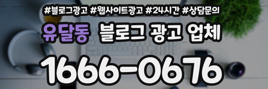 유달동 블로그 광고 업체