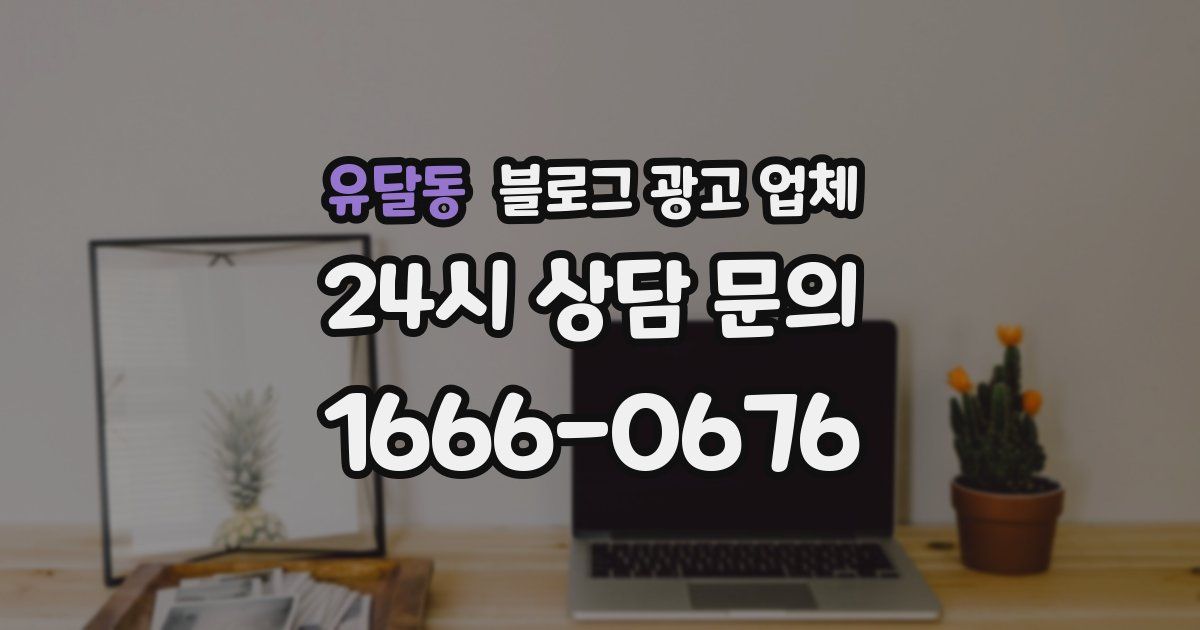 유달동 블로그 광고 업체