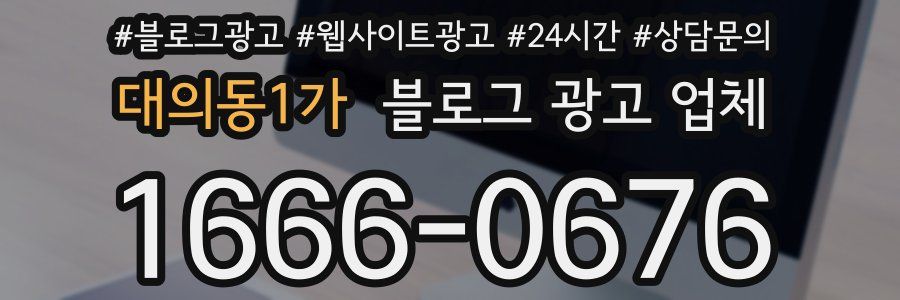 대의동1가 블로그 광고 업체