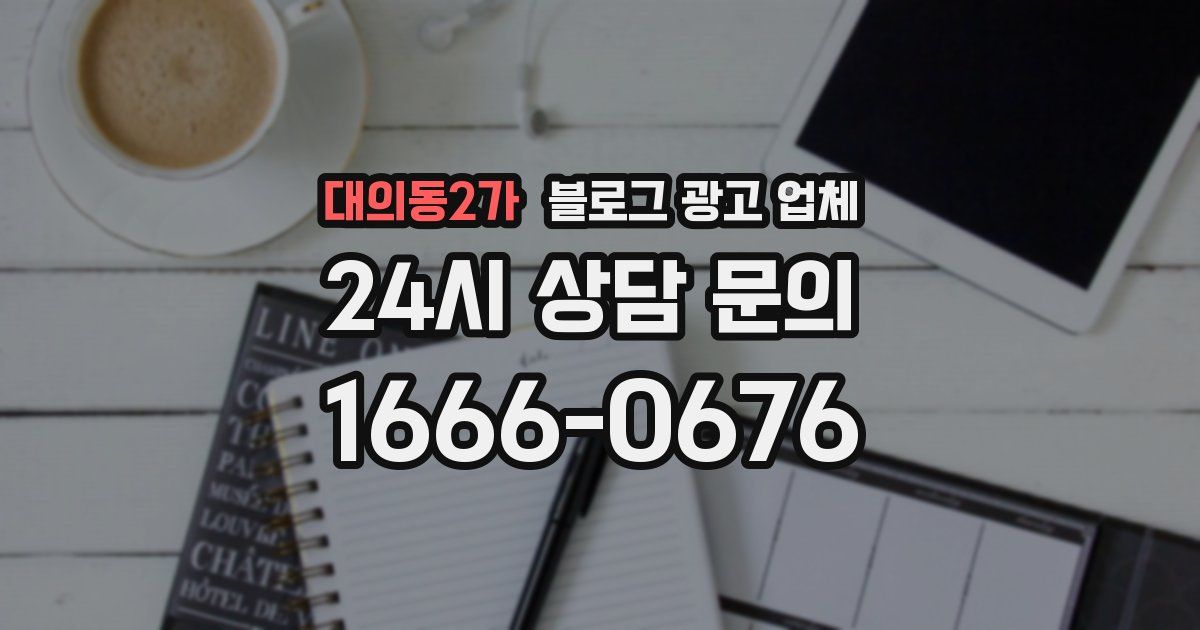 대의동2가 블로그 광고 업체