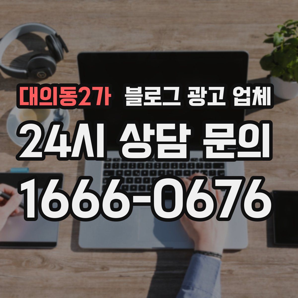 대의동2가 블로그 광고 업체