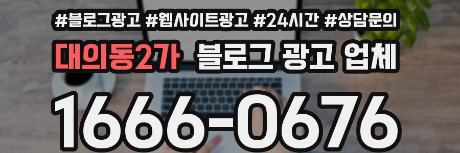 대의동2가 블로그 광고 업체