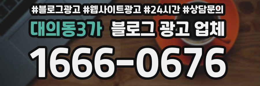 대의동3가 블로그 광고 업체